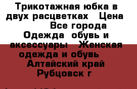 Трикотажная юбка в двух расцветках › Цена ­ 700 - Все города Одежда, обувь и аксессуары » Женская одежда и обувь   . Алтайский край,Рубцовск г.